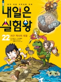 내일은 실험왕 22 - 지구 역사의 대결